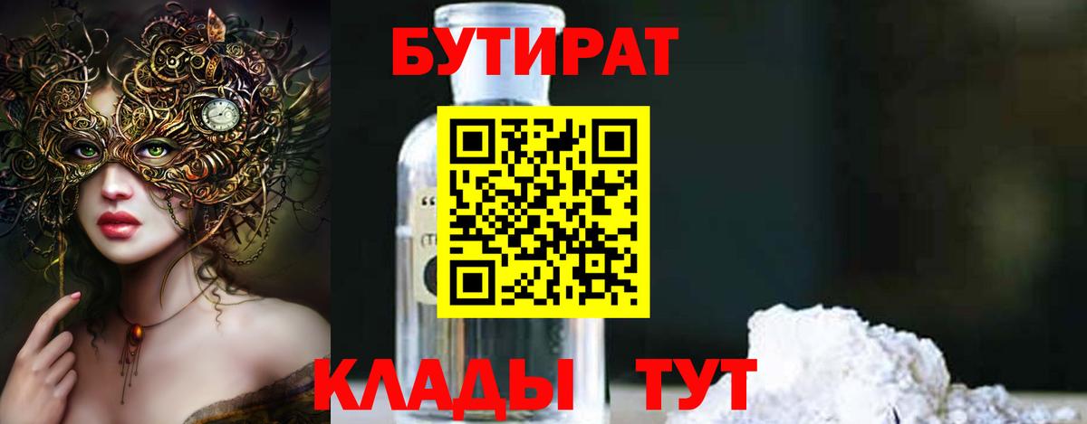 БУТИРАТ  Нижнеудинск  БУТИРАТ оксибутират 